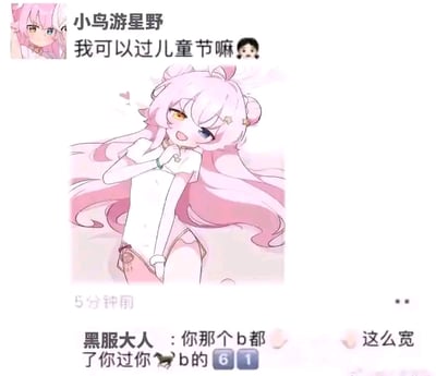 这是一张模拟朋友圈界面的社交媒体梗图，图中以游戏《蔚蓝档案》的角色小鸟游星野为发布者，她配上自己双手托腮、一脸期待的可爱立绘，发动态询问“我可以过儿童节嘛🥺”。下方有评论者“黑服大人”用粗俗的玩梗语言回复：“你那个b都这么宽了你过你🐶b的61”，这里的“b”是谐音双关，暗指女性身体部位，通过用脏话调侃角色的身材，制造和角色可爱外表的反差，达到搞笑的效果，属于低俗的玩笑类梗图。