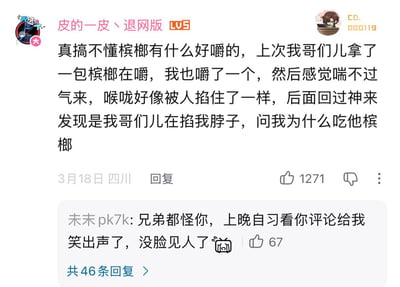 这是一张哔哩哔哩平台评论区的截图，主评论由用户「皮的一皮丶退网版」发布，内容是一个反转搞笑经历：作者尝试嚼了哥们的槟榔后，感觉喘不上气，喉咙仿佛被人掐住，回过神才发现真的是哥们因为自己偷吃槟榔，正在掐自己的脖子；该评论获得1271个赞，标注发布地点为四川，发布时间为3月18日。主评论下方是用户「未末pk7k」的回复，称自己上晚自习时看到这条评论忍不住笑出声，现在没脸见人，该回复获得67个赞，页面显示该评论共有46条回复。
