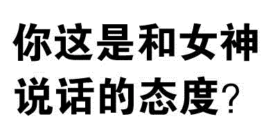和女神说话的态度？