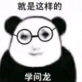 这是一张P图改编的合成表情素材图，将人脸与经典熊猫头形象进行合成，搭配一副圆形眼镜，让整体形象看起来一本正经。图中上方配有文字“就是这样的”，下方标注“学问龙”，这是该表情包的特定称呼。整体为正方形静态图，风格搞笑幽默，常用于网络聊天场景中，以笃定、略带调侃的语气来强调自身观点，或是表达一种不容置疑的态度。