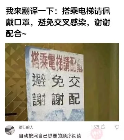 图片上方为文字说明：'我来翻译一下：搭乘电梯请佩戴口罩，避免交叉感染，谢谢配合~'，下方是一张电梯内提示牌的实拍照片。提示牌因磨损或印刷问题，文字部分模糊不清，仅能辨认出'搭乘電梯請配... 避免交 謝謝配'等片段。底部有社交媒体评论信息，显示用户'很行的人'发布，配文'自动按照自己想要的顺序阅读'，获1.5万点赞。整体通过对比模糊的原始提示牌与清晰的翻译文字，形成幽默效果，吐槽公共场所提示信息不清晰的问题。