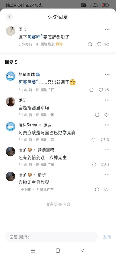 这是一张竖屏的社交媒体评论回复区截图，热评用户「周沛」发布了一句「这下阿赛拜姜底裤都没了」，将「阿塞拜疆」谐音为「阿赛拜姜」，玩起了文字谐音梗。后续的回复区里，用户「梦萦雪域」调侃这是新出现的词汇，「承辰」猜测「塞」的含义，「摇头Sama」解释「阿赛」指的是阿里巴巴数学竞赛，用户「稻子」还延伸出「姜信姜疑，六神无主」的谐音梗，化用了「将信将疑」，整个评论区围绕这个新造的谐音词展开了轻松有趣的互动。

谐音梗说明：将「阿塞拜疆」谐音为「阿赛拜姜」，将「将信将疑」谐音为「姜信姜疑」，属于利用汉字谐音进行的趣味文字创作。