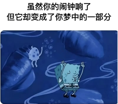 图片上方有文字“虽然你的闹钟响了但它却变成了你梦中的一部分”，下方是卡通角色海绵宝宝在蓝色背景中闭着眼睛、举起双手睡觉的场景，周围有水母和气泡，营造出一种梦境氛围。这个梗图幽默地表现了人们在闹钟响时将其融入梦境继续睡觉的常见经历。
