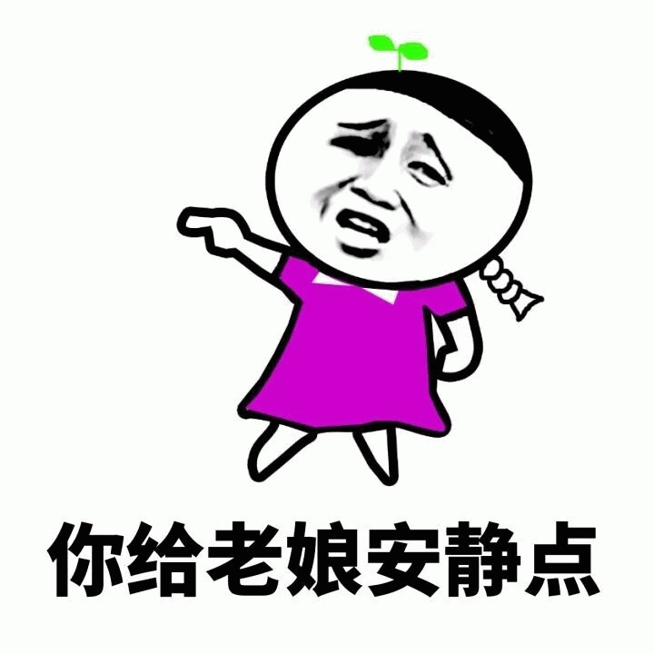 愤怒小女孩让你安静点