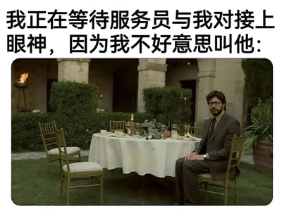 图片上方配有文字“我正在等待服务员与我对接上眼神，因为我不好意思叫他：”，下方是电影《沙丘》中的场景截图：一名穿着西装的男子独自坐在铺有白色桌布的户外餐桌前，周围有绿植和石柱，桌上摆放着餐具和酒杯，男子表情略显期待，整体画面通过电影中庄重的场景与日常生活中社恐人群不好意思叫服务员的小事形成幽默对比，生动展现了社交焦虑者的真实写照。