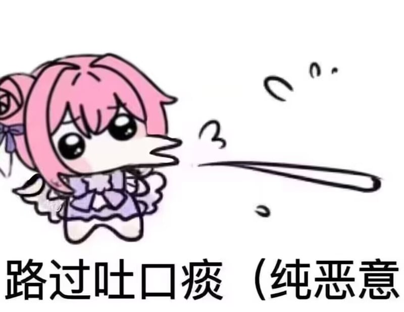 Doro路过吐口痰表情包（纯恶意版）