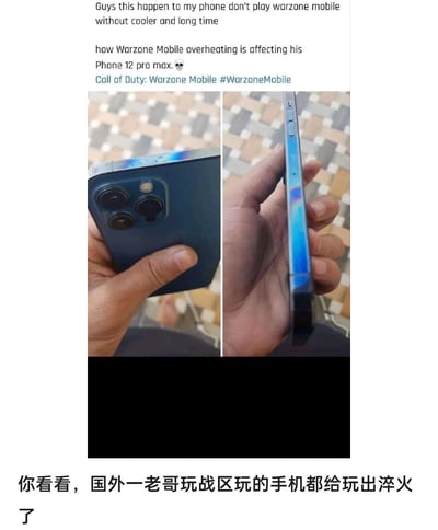 这是一张图文结合的分享图，上方是英文分享内容与两张左右排列的iPhone 12 Pro Max实拍图，展示了这部手机因为长时间无散热游玩《使命召唤：战区手游》，机身边框出现明显变色、疑似受热变形的情况；下方是国内搬运时添加的中文调侃配文“你看看，国外一老哥玩战区玩的手机都给玩出淬火了”，用“淬火”这个金属加工术语玩梗，夸张地调侃手机过热导致的变色效果，既凸显了游戏运行时的严重发热问题，也用幽默的方式提醒其他玩家注意手机散热，避免设备损坏。