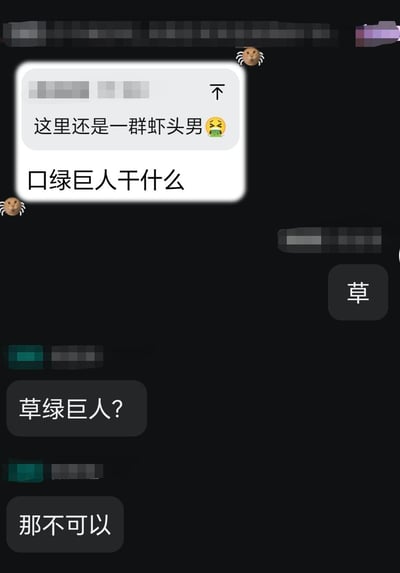 这是一段年轻人的群聊截图，对话流程如下：带有蜘蛛头像的用户先吐槽“这里还是一群虾头男🤮”，接着打出“口绿巨人干什么”；随后有用户回复感叹词“草”；紧接着另一位用户误解了语义，询问“草绿巨人？”；最后还有用户回应“那不可以”。
谐音梗说明：用户回复的“草”被误解成与“绿巨人”结合的“草绿巨人”，和原句的“口绿巨人”形成错位误会，制造出搞笑效果。
