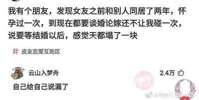 这是一张社交媒体截图，内容源自皮皮虾APP的“皮友恋爱互助区”板块。截图中，楼主以“朋友”的口吻发布情感吐槽，称朋友在谈婚论嫁阶段得知女友曾与他人同居两年且有过怀孕经历，但女友始终拒绝亲密接触，坚持要等到结婚后，朋友因此深受打击，觉得“天都塌了一块”。下方有一条获赞2.4万的高赞评论，用户“云山入梦舟”留言“自己给自己说漏了”，暗指楼主所描述的“朋友”其实就是楼主本人。截图右下角带有微博水印，表明该内容被转发至微博平台。