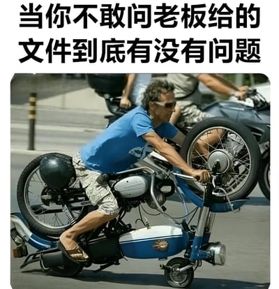 图片上方配有文字“当你不敢问老板给的文件到底有没有问题”，下方是一张真人照片：一名穿着蓝色T恤和花短裤的男子正骑着一辆蓝色摩托车，摩托车前轮高高翘起，仅靠后轮和侧支架保持平衡，男子身体前倾，神情专注又带着一丝紧张。图片通过男子骑摩托车的危险平衡状态，幽默比喻职场中员工不敢向老板确认文件问题时的忐忑与勉强维持的状态。