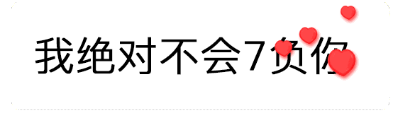 我绝对不会7负你 爱心动画
