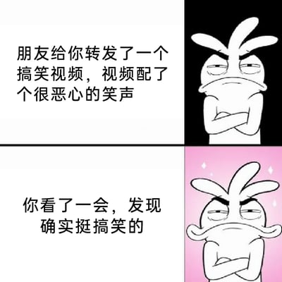 这是一张上下分栏的对比式网络梗图，上半部分以黑白色为背景，配文描述了朋友转发了一个带恶心笑声的搞笑视频的场景，右侧的原创卡通角色双臂交叉，表情嫌弃、一脸不情愿；下半部分背景变为带高光特效的粉色，配文描述了观看视频后态度反转的场景，同一个卡通角色依旧双臂交叉，但嘴角上扬，带着别扭的笑意，生动还原了人们一开始嫌弃某事物，接触后却被吸引的“真香”心态，十分贴合日常社交中遇到的有趣反转时刻。