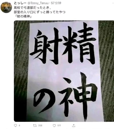 这是一张X平台（原推特）的用户分享截图，用户@とっしー讲述了自己高中在弓道部时的趣事：部室入口原本要张贴的弓道精神标语“射的精神”（意为射箭的精神），因书法排版的问题，被断句成了“射精の神”，视觉上变成了“射精之神”，形成了低俗又搞笑的歧义，图中展示了这幅失误的书法作品。上方的日文配文翻译成中文是“高中在弓道部的时候，部室入口一直贴着的‘射的精神’”，该内容发布后获得了不少点赞和转发。

这是典型的日语断句歧义梗，原本的正面标语因排版失误变成了带有低俗暗示的内容，从而产生搞笑效果。