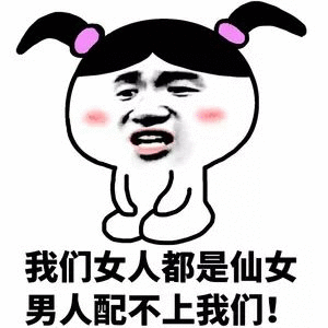 卡通双马尾女孩：我们女人都是仙女，男人配不上！
