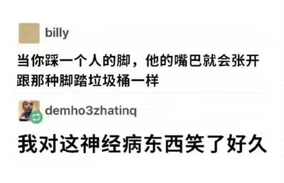 这是一张社交媒体聊天截图，展示了两位用户的搞笑对话。用户billy发布了一条脑洞大开的内容：'当你踩一个人的脚，他的嘴巴就会张开跟那种脚踏垃圾桶一样'，将人被踩脚后的反应荒诞地比作脚踏垃圾桶踩踏开盖的原理。另一位用户demho3zhatinq则直白表示被这个'神经病东西'逗笑很久，对话充满无厘头的幽默感。