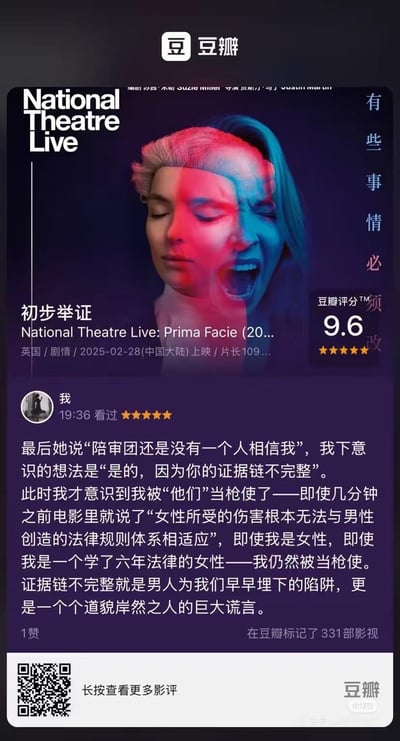 这是一张豆瓣平台的《初步举证（National Theatre Live: Prima Facie）》影片详情页截图，该英国剧情作品于2025年2月28日在中国大陆上映，豆瓣评分高达9.6分。截图中包含一位学了六年法律的女性用户的五星影评，她在观影后反思自己被现有男性构建的法律体系影响，原本下意识认为影片中女主角的证据链不完整，随后醒悟这是法律体系对女性的不公，点出女性在这类案件中面临的困境。页面上方的影片海报呈现出女主角一半平静、一半崩溃嘶吼的分裂画面，强烈呼应影片关于女性在法律中遭遇不公的主题。