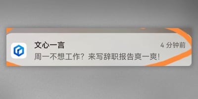 这是一张文心一言（ERNIE Bot）的通知截图，背景为灰色，通知框带有橙色装饰线条。左侧显示文心一言的蓝色六边形logo，右侧标注“4分钟前”的时间戳。通知主体文字为“周一不想工作？来写辞职报告爽一爽！”，以幽默调侃的语气针对职场人群周一普遍存在的不想工作的情绪，提供了一个趣味性的互动建议。