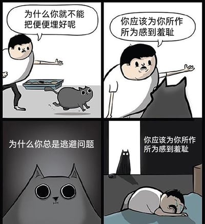 这是一幅四格卡通搞笑漫画，讲述了人类主人因为自家灰猫上完厕所不埋便便而愤怒指责它，先是质问猫“为什么你就不能把便便埋好呢”，接着指责猫“你应该为你所作所为感到羞耻”。随后剧情反转，灰猫以拟人化的视角反过来质问主人“为什么你总是逃避问题”，最后当主人崩溃趴在床上哭泣时，灰猫站在高处，用主人之前的话重复指责主人“你应该为你所作所为感到羞耻”，通过宠物的反向灵魂拷问制造出荒诞搞笑的反转效果，既贴合养宠日常的小矛盾，又用拟人化的方式讽刺了只会指责他人却不反思自身的行为。
