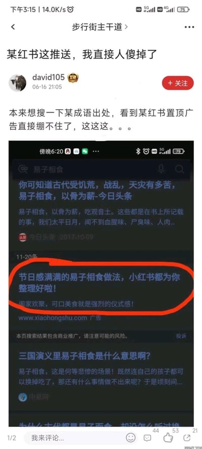 这是一张来自虎扑步行街主干道板块的社交媒体截图，用户david105于06-16 21:05发布帖子吐槽小红书的离谱推送。用户原本想要搜索成语“易子相食”的出处，该成语是形容古代遭遇饥荒、战乱、天灾时，人们交换自己的孩子来食用的悲惨场景，但在搜索结果中却出现了小红书的置顶广告，广告将“易子相食”包装成“节日感满满的美食做法”，搭配“阖家欢聚，可口美食就是强烈的仪式感”的文案，完全违背了成语本身沉重的含义，这种不合时宜的营销内容让发帖人感到震惊，因此发帖吐槽。