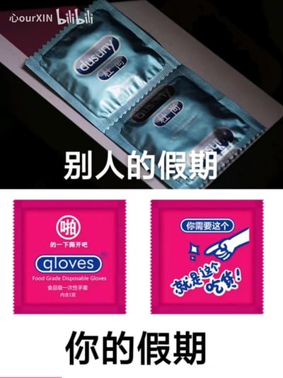 这是一张上下分栏的对比梗图，上半部分展示了包装酷似安全套的杜尚一次性用品，搭配文字“别人的假期”，暗示他人假期的丰富精彩；下半部分是包装同样模仿安全套样式的食品级一次性手套，搭配文字“你的假期”，调侃自己的假期只能宅家吃吃喝喝。<br>梗图利用一次性用品与安全套包装的高度相似性制造反差笑点，用容易让人产生误会的包装形式，放大“别人的假期”和“自己的假期”的生活反差，充满自嘲与幽默的氛围。