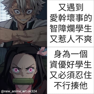 这张梗图由《鬼灭之刃》的两张动画截图组成，展示了优秀学生遇到讨厌同学时的内心挣扎。上半部分是伊之助带着愤怒表情的截图，配文'又遇到爱干坏事的智障烂学生又惹人不爽'；下半部分是祢豆子带着愤怒表情的截图，配文'身為一個資優好學生又必須忍住不行揍他'。