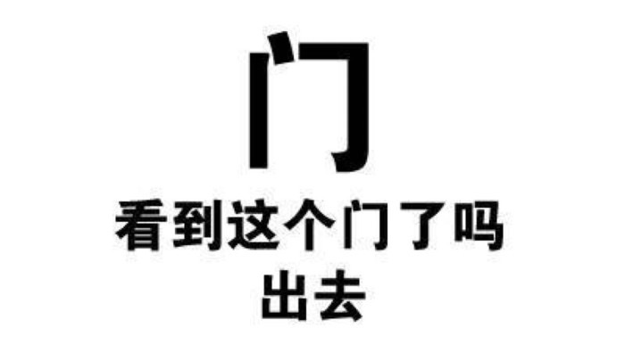 看到这个门了吗 出去