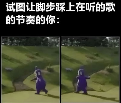 图片上方有白色文字“试图让脚步踩上在听的歌的节奏的你：”，下方是两张左右对比的视频截图。图中人物穿着紫色连体服装，在绿色草地上行走，左侧图中人物迈出一步，右侧图中人物身体略微倾斜，手臂摆动幅度更大，生动展现了人们试图让脚步跟上音乐节奏时身体不协调、动作笨拙的搞笑场景，充满生活气息和幽默感。