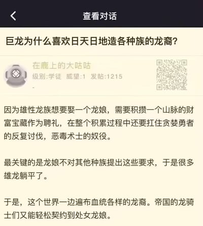 这是一张论坛或讨论板的截图，展示了一个关于巨龙繁殖习性的幽默问答。帖子标题提出问题：'巨龙为什么喜欢日天日地造各种族的龙裔?'，用户'在鹿上的大咕咕'给出了风趣回答，解释说雄性龙族需要积累巨额财富才能娶龙娘，导致许多雄龙'躺平'并与其他种族交配，从而产生了各种血统的龙裔。