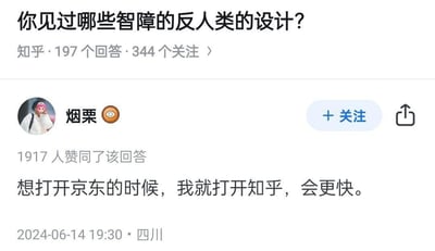 这是知乎平台上一个关于“智障反人类设计”问题的回答截图，用户「烟栗」用一句反讽的话吐槽：“想打开京东的时候，我就打开知乎，会更快。” 这句话的潜台词是知乎中植入的京东广告或跳转入口过多、过于显眼，导致用户从知乎跳转进入京东的速度比直接打开京东APP还快，用幽默的方式讽刺了APP过度广告植入影响用户体验的现象，该回答获得了1917人赞同，发布于2024年6月14日四川。