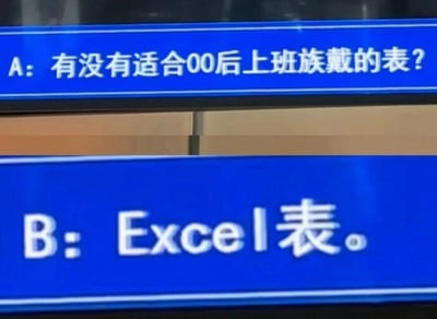 这是一张采用上下分栏布局的纯文字静态屏幕截图，整体为蓝色背景搭配白色文字的对话形式。上方栏是提问者A的内容：“有没有适合00后上班族戴的表？”，此处的“表”通常会被理解为可佩戴的手表；下方栏是回答者B的内容：“Excel表。”，这里运用了双关谐音的创意梗，将提问中的“表”的含义从佩戴的手表，巧妙转换为职场办公中高频使用的Excel表格，以此调侃00后上班族在职场工作中频繁使用Excel的日常状态，精准戳中年轻职场人的工作共鸣，充满趣味性和对职场生活的调侃。