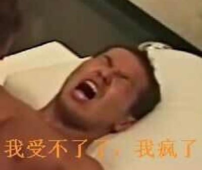 这是一张由美剧截图制作的表情包，画面中是赤裸上身的男性林肯·巴罗斯，他躺在床上，眉头紧皱、大张着嘴，面部表情痛苦又崩溃，下方配有黄色文字“我受不了了，我疯了”，精准传递出人物情绪彻底失控、承受极大压力的状态，常被网友用来在社交平台宣泄自己遇到难以忍受的事情时的崩溃心情。