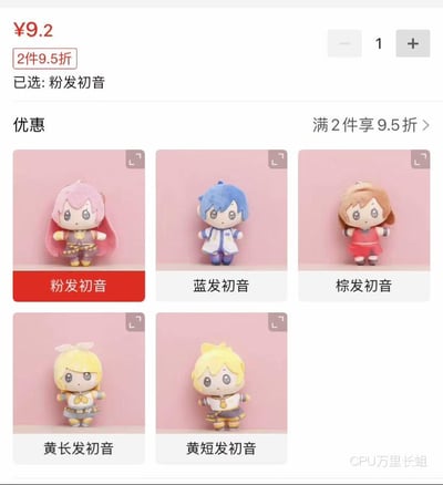 这是一张电商平台的商品选购页面截图，展示了5款基于VOCALOID系列角色设计的毛绒小挂件，分别为粉发初音、蓝发初音、棕发初音、黄长发初音、黄短发初音。商品单价标注为9.2元，同时设置了“2件9.5折”的优惠活动，当前页面已选款式为粉发初音，购买数量为1件。页面右下角带有“CPU万里长蛆”的水印。