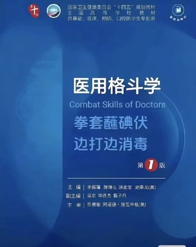 这是一张模仿正规医学教材制作的网络恶搞图片，采用国家卫生健康委员会“十四五”规划医学教材的封面版式，虚构出《医用格斗学》这门课程。封面搭配英文标题“Combat Skills of Doctors”，以及“拳套蘸碘伏，边打边消毒”的荒诞标语，将格斗动作与医学消毒的专业内容结合，形成强烈反差。编委会成员均为李振藩（李小龙）、成龙（陈港生）、洪金宝、史泰龙、吴京、李连杰等全球知名武打/动作明星，进一步强化了“医生需要格斗技能”的荒诞感。该图片以正经的教材形式，讽刺医患关系中出现的冲突事件，调侃医生在极端情况下需要“自我保护”的荒诞处境，是网络上用来吐槽医患矛盾的搞笑创作，引发网友对医患关系的讨论。