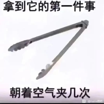 这是一张顶配底文类静态单图，画面主体是一个金属材质的食物夹，图片上方配有文字“拿到它的第一件事”，下方配有文字“朝着空气夹几次”。图中内容调侃了一个很多人都有的日常小习惯：在拿到这种带弹簧结构的食物夹时，会忍不住对着空气反复夹动几次，以此感受夹子的开合手感，这种对生活细节的捕捉很容易引发观者的共鸣，属于趣味生活类的网络梗图。