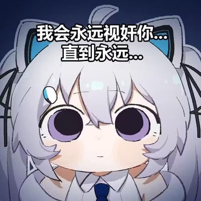 这是一张二次元Q版风格的表情包，图中是游戏《蔚蓝档案》里的砂狼白子的二创形象，白发猫耳的角色双眼空洞无神，额角挂着汗珠，表情呆滞却带着偏执感。上方配文“我会永远视奸你...直到永远...”，用夸张的病娇语气来玩梗，表达对对象的极度关注，带有戏谑、搞怪的氛围，适合在社交互动中用来调侃好友或表达强烈的关注欲，没有双关或谐音梗。