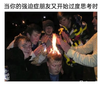 这是一张经过二次创作的搞笑梗图，画面上方配有文字“当你的强迫症朋友又开始过度思考时”。场景设定在户外夜晚，一群年轻人聚集在一起，最下方的年轻人头顶被P出燃烧的火焰，眼睛也被P成发红光的样子，表情呆滞，仿佛因过度思考而“脑子烧起来”；周围的朋友有的面带笑容看向镜头，有的伸手做出类似扇火或起哄的动作，整体氛围荒诞搞笑，用夸张戏谑的方式调侃强迫症朋友在过度思考时，仿佛大脑超负荷运转的状态，将抽象的情绪用具象化的搞怪画面呈现，引发共鸣。