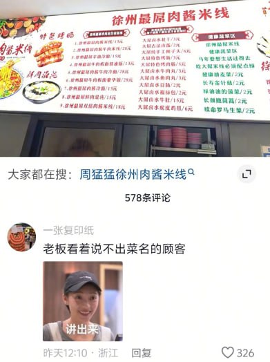 这张图是社交媒体内容截图，分为上下两部分：上半部分是徐州“徐州最屌肉酱米线”门店的价目菜单，菜单除了常规的米线、卤味产品外，蔬菜区的菜名使用了大量谐音玩梗，包含“马炸要想生活过得去、吃大屌米线必须配点绿”的标语，还将油麦菜标为“健康油麦菜”、金针菇标为“长寿命金针菇”、菠菜标为“绿油油的菠菜”、茼蒿标为“长颈椎茼蒿”、生菜标为“续命罗马生菜”；下半部分是相关内容的评论区，显示大家都在搜“周猛猛徐州肉酱米线”，共有578条评论，热门评论由用户“一张复印纸”发布，配文“老板看着说不出菜名的顾客”，还附带了一张女生笑着说“讲出来”的表情包调侃顾客不好意思念菜名的点餐场景，该评论获赞326，发布地为浙江。