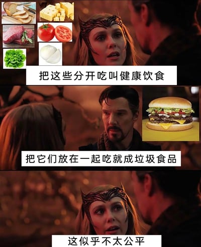 这是一张由漫威影视截图改编的三格连环梗图，第一格展示了制作汉堡的各类食材：面包、芝士、牛肉、番茄、生菜、洋葱，搭配绯红女巫的画面与配文“把这些分开吃叫健康饮食”；第二格是奇异博士的画面，旁边是组合完成的双层芝士汉堡，配文“把它们放在一起吃就成垃圾食品”；第三格回到绯红女巫的画面，配文“这似乎不太公平”。该图以幽默的方式调侃了大众对食物分类的双标逻辑——相同的食材，分开食用被定义为健康饮食，组合成汉堡后就被归为垃圾食品，指出这种分类方式的荒谬之处，引发人们对健康饮食定义的思考。
