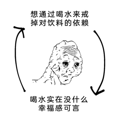 这是一张黑白线稿风格的原创梗图，画面中心是一个面部布满褶皱、眼神疲惫无奈的卡通人物，人物被一个闭合的循环箭头环绕。箭头上方配有文字“想通过喝水来戒掉对饮料的依赖”，代表着人们想要养成健康生活习惯、自律戒断饮料的心理；箭头下方配有文字“喝水实在没什么幸福感可言”，则体现了人们在执行过程中，难以忍受喝水的平淡，渴望饮料带来的愉悦感的真实心态。整幅图通过循环的视觉设计和矛盾的文字内容，精准刻画了人们在健康自律与欲望满足之间反复拉扯的两难困境，容易引发有类似经历的人的共鸣。