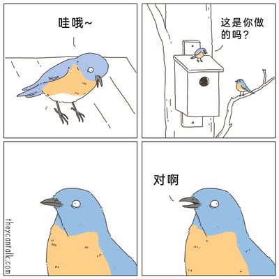 这是一组四格搞笑漫画：第一格中，一只蓝黄相间的小鸟在空中飞行，发出“哇哦~”的惊叹，表情惊讶；第二格，另一只同款小鸟站在树枝上，对着站在安装在树干上的白色人工鸟窝顶部的小鸟询问“这是你做的吗？”；第三格，鸟窝上的小鸟露出呆滞的表情；第四格，这只小鸟张嘴硬着头皮回答“对啊”，明明鸟窝是人类制作安装的，它却强行承认，通过这种反差制造出冷幽默的效果。