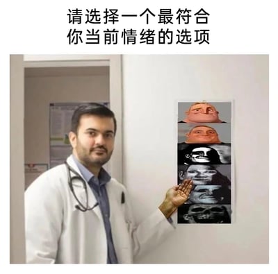 这是一张经过P图改编的网络梗图，画面中一位身着白大褂、佩戴听诊器的医生面带温和微笑，抬手指向墙上的情绪选择板。选择板从上到下依次排列着不同的表情形象：先是《超人总动员》里的超能先生，表情从正常微笑逐渐扭曲怪异；接着是DC《蝙蝠侠》系列里小丑的诡异笑脸；之后是逐渐崩坏的诡异人脸，最后是恐怖的骷髅形象。图片上方配文“请选择一个最符合你当前情绪的选项”，用这种从正常到彻底黑化、崩坏的表情递进，调侃当代人在压力下情绪从平稳逐渐走向崩溃、麻木的状态，精准戳中人们面对负面情绪时的共鸣点。