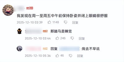 这是一张社交媒体截图，展示了一段幽默对话。LV6用户于2025年12月10日03:39发布动态：“我发现在周一至周五中午前保持卧姿并闭上眼睛很舒服”，获得1148个点赞。随后LV5用户在03:44回复“那踏马是睡觉”，获246个赞；LV4用户在05:36回复该评论“我去不早说”，获46个赞。对话通过一本正经的“学术式”描述与直白吐槽形成反差萌，笑点在于将简单的“睡觉”行为复杂化表达，引发打工人对工作日午休的共鸣。