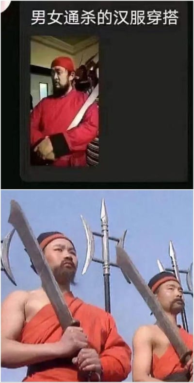 这张梗图分为上下两部分，上面部分是一位穿着红色汉服，腰间斜挎长带的现代人，配文“男女通杀的汉服穿搭”，调侃当下流行的汉服造型。下半部分则是经典影视剧中著名的“大内侍卫”形象，身穿类似颜色服饰，手持大刀，姿态严肃。上下对比形成了幽默效果，暗示时下汉服穿搭和影视中的行刑官形象撞型，具有强烈的双关和吐槽意味。图片整体呈现出戏谑、搞怪的气质，凸显网友对于流行服饰搭配的独特点评与幽默解构。

【注意双关】“通杀”一词既有“男女都好看”之意，同时也与下图中的“行刑官”——字面意义的“杀”形成梗式呼应，具有明显谐音与反差幽默。
