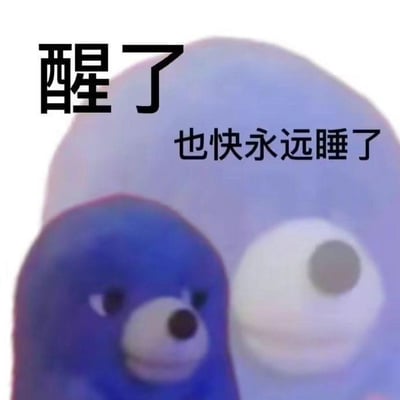 图片中展示了两个卡通形象，左侧是一个蓝色的小熊角色，面部表情平静，带有简单的微笑；右侧是一个较大的紫色角色，拥有一只显眼的白色大眼睛。图片上方有黑色文字“醒了”，中间位置有文字“也快永远睡了”。整体通过可爱的卡通形象与略带自嘲的文字结合，幽默地表达了一种刚睡醒却又感到极度疲惫、仿佛快要“永远睡去”的无奈情绪，常用于调侃日常生活中的疲惫状态。