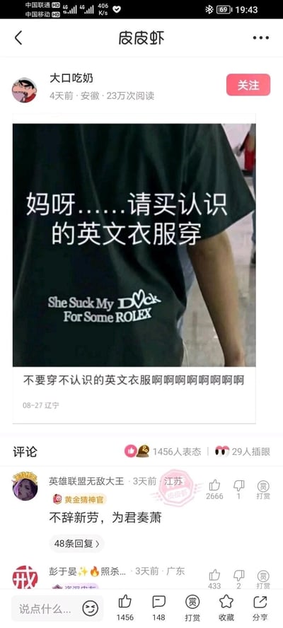 这是皮皮虾平台上的一则生活类提醒帖子，发布者“大口吃奶”分享了一件印有低俗含义英文的黑色T恤，T恤上的文字“She Suck My Dick For Some ROLEX”内容粗俗不堪，发布者配文“妈呀……请买认识的英文衣服穿”和“不要穿不认识的英文衣服啊啊啊啊啊啊啊啊啊”，以此提醒网友不要因看不懂英文就随意购买这类衣服，避免陷入社死窘境。评论区中，用户“英雄联盟无敌大王”用谐音梗“不辞新劳，为君奏萧”玩梗对应T恤上的低俗内容，该评论获得2666个赞，成为热门评论，还有其他网友参与互动表态，整个帖子围绕“不懂英文乱买衣服导致社死”展开，充满趣味警示意味。
