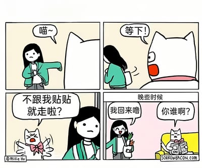 四格漫画描绘女孩与白猫的互动日常：女孩试图与白猫贴贴，白猫先叫住她，随后生气质问“不跟我贴贴就走啦？”，但当女孩提着蔬菜回来时，白猫却坐在沙发上看“悲伤培根”书并冷漠问“你谁啊？”，展现猫咪傲娇又健忘的搞笑特质。