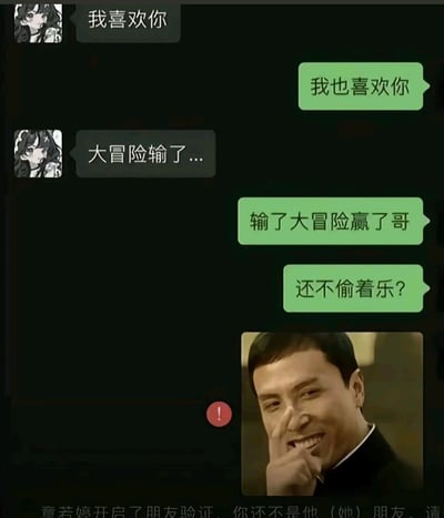 这是一张微信聊天记录截图，呈现了一个充满反转的搞笑场景：左侧卡通头像的用户（章若婷）先发送消息“我喜欢你”，随后补充说明是“大冒险输了...”，试图化解表白的尴尬；右侧绿色气泡的用户回复“输了大冒险赢了哥”“还不偷着乐？”，还发送了一张甄子丹的搞怪表情包来表现戏谑得意的情绪。但消息发送后出现红色感叹号，底部的微信系统提示显示“章若婷开启了朋友验证，你还不是他（她）朋友。请”，意味着回复消息的一方被对方删除了好友，原本试图调侃的回复反而引发了更尴尬的结果，制造出喜剧反转效果。
