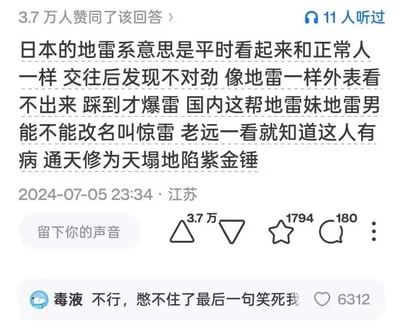 该图片为社交平台评论截图，内容解释日本“地雷系”指平时看似正常、交往后才暴露问题的人，类比地雷；并吐槽国内“地雷妹/地雷男”特征明显，建议改名为“惊雷”，调侃其“老远一看就知道这人有病 通天修为天塌地陷紫金锤”。截图显示3.7万人赞同，11人听过，发布于2024-07-05江苏，下方有用户“毒液”评论“不行，憋不住了最后一句笑死我”获6312赞。