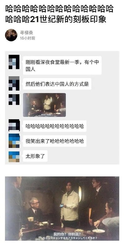 这是一张在社交平台传播的搞笑梗图，上方是用户「寻柳桑」发布的聊天记录：网友分享自己观看日本剧集《深夜食堂》最新一季时，看到剧中用「扫码付款」的场景来表现中国人，纷纷表示「太形象了」并爆笑；下方是对应的剧集截图，画面里的中国角色举着手机，说出「我扫你？你扫我？」的台词，精准戳中了当下中国人日常出门依赖扫码支付的生活习惯，被调侃为「21世纪新的刻板印象」，充满接地气的笑点。