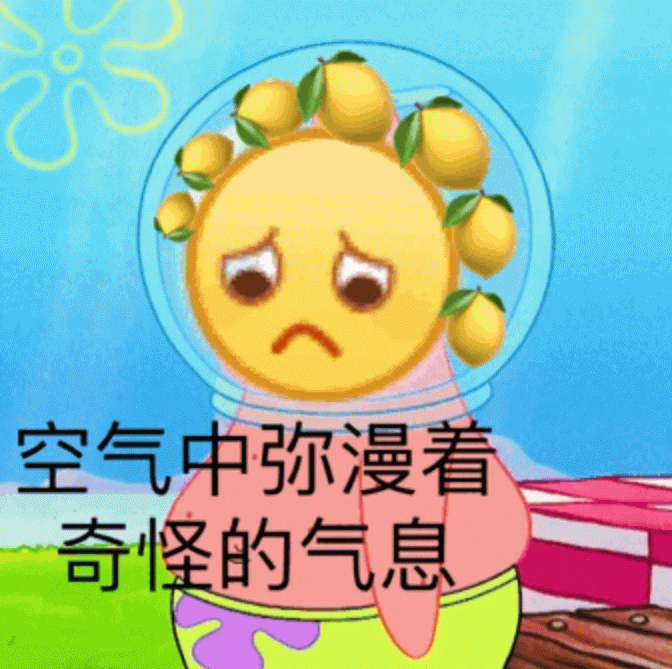 柠檬头的忧伤：空气中的奇怪气息